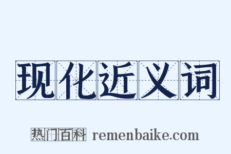 现化近义词是什么意思的图片